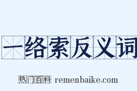 一络索反义词是什么意思的图片